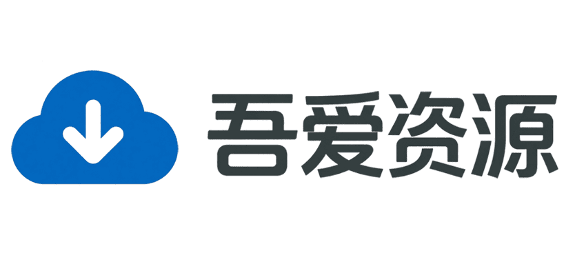 吾爱资源
