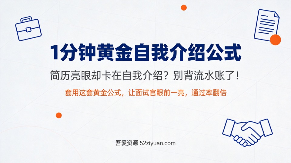 【原创】求职面试第一课《1分钟黄金自我介绍公式，让面试官眼前一亮，通过率翻倍》职场实战教程