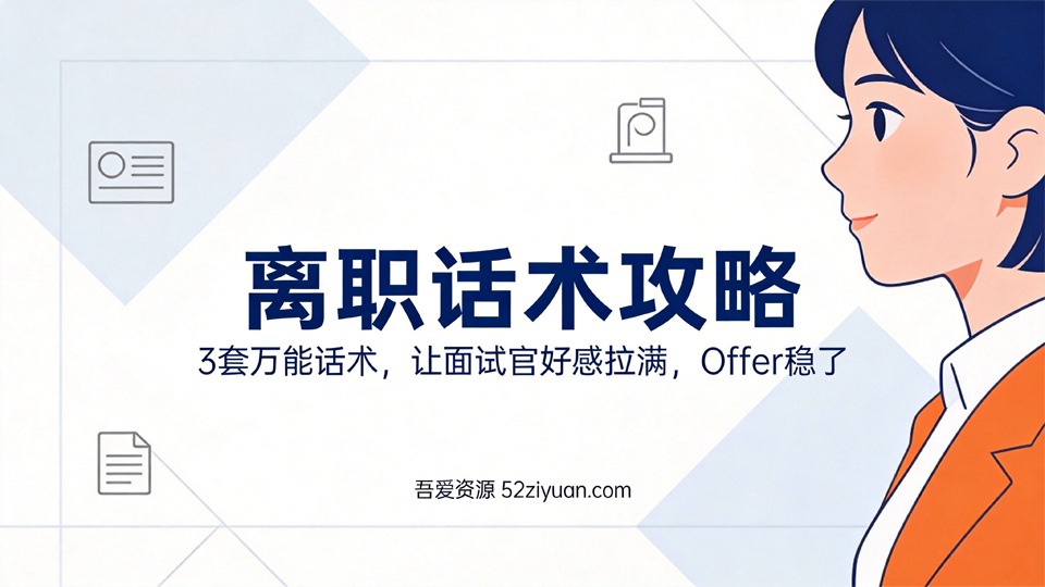 【原创】求职面试第十课《离职话术攻略，让面试官好感拉满，Offer稳了》职场实战教程