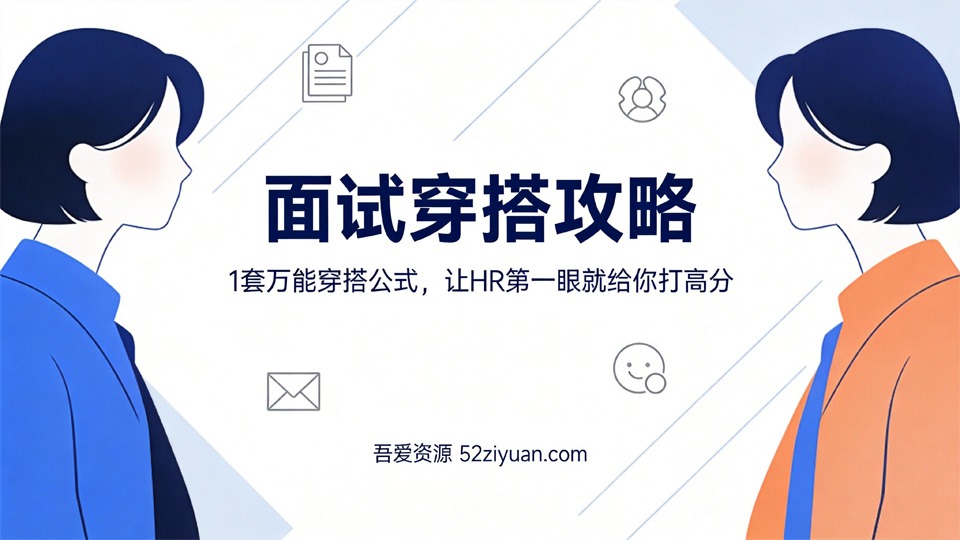 【原创】求职面试第十二课《面试穿搭攻略，让HR第一眼就给你打高分》职场实战教程