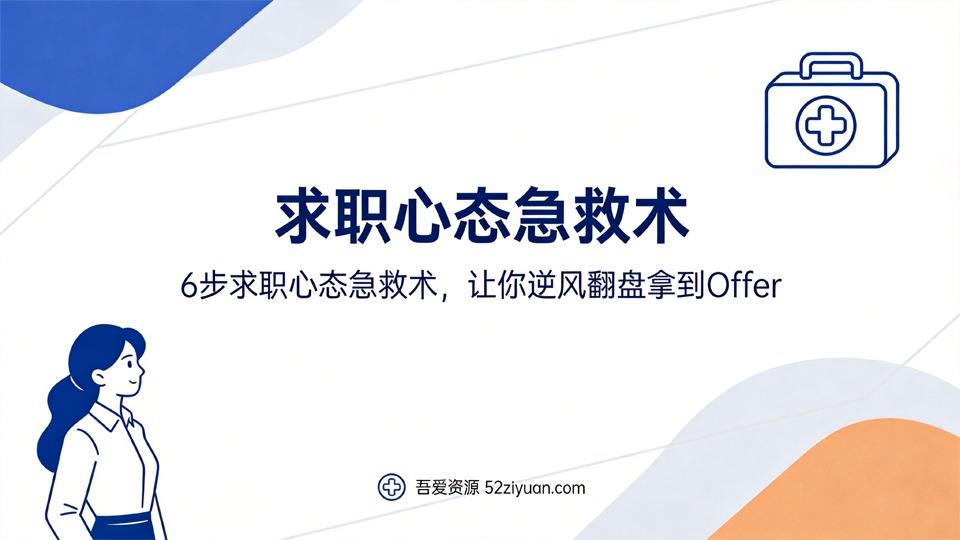 【原创】求职面试第十三课《6步求职心态急救术，让你逆风翻盘拿到Offer》职场实战教程