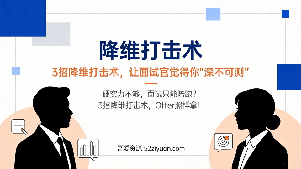 【原创】求职面试第十四课《3招降维打击术，让面试官觉得你“深不可测”》职场实战教程