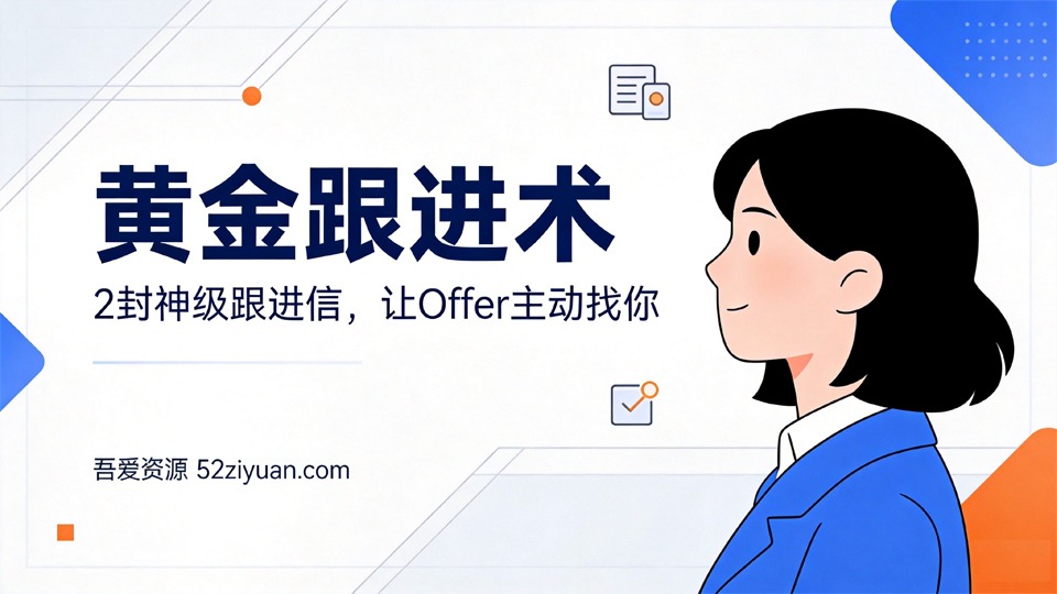 【原创】求职面试第十五课《黄金跟进术，2封神级跟进信，让Offer主动找你》职场实战教程