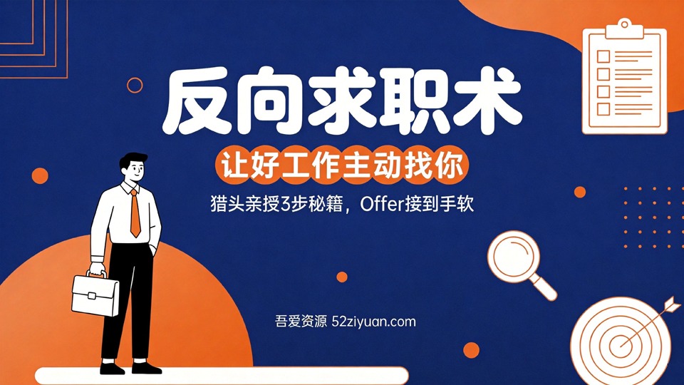【原创】求职面试第十八课《反向求职术，让好工作主动找你，Offer接到手软》职场实战教程