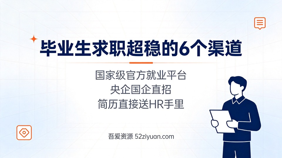 【原创】求职面试第十九课《毕业生求职超稳的6个渠道，国家级官方就业平台，央求国企直招》职场实战教程