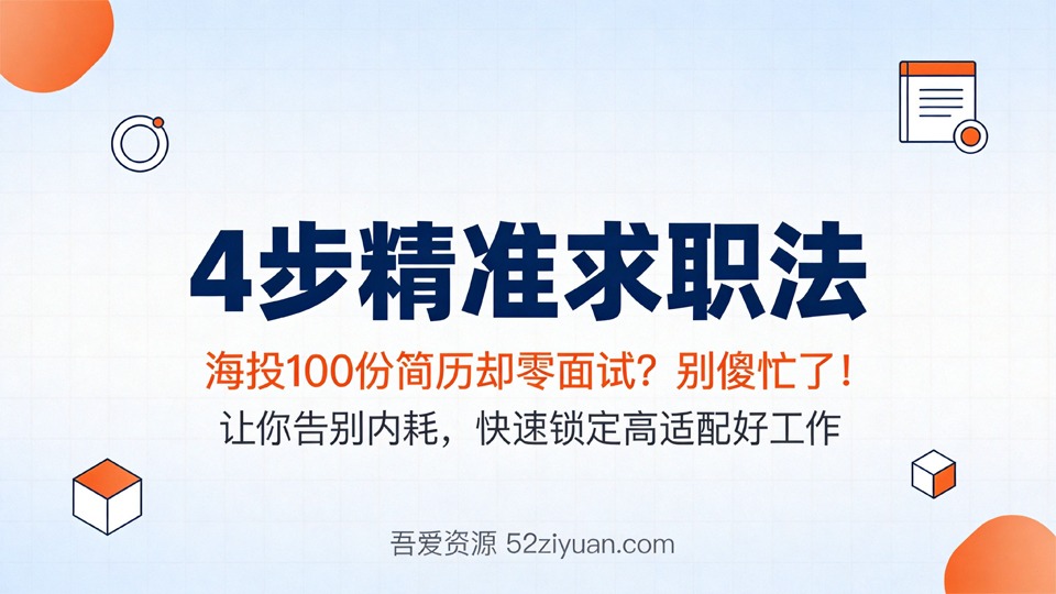 【原创】求职面试第二课《4步精准求职法，让你告别内耗，快速锁定高适配好工作》职场实战教程