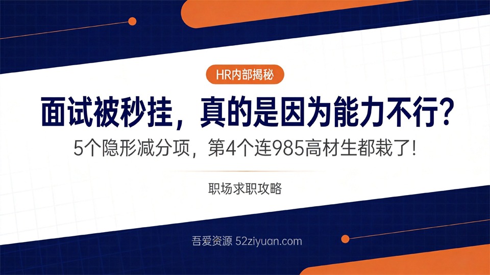 【原创】求职面试第四课《5个面试隐形减分项，第4个连985高材生都裁了》职场实战教程