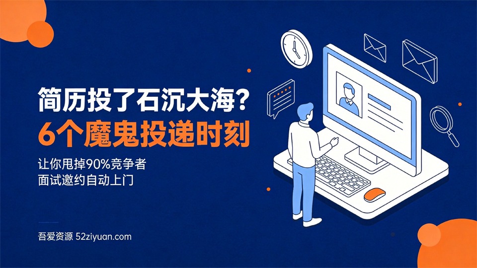 【原创】求职面试第六课《6个魔鬼投递时刻，让你甩掉90%竞争者》职场实战教程