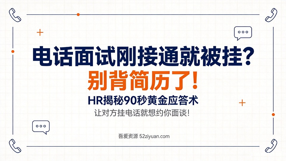 【原创】求职面试第七课《电话面试90秒黄金应答术，让HR挂电话就想约你面谈》职场实战教程