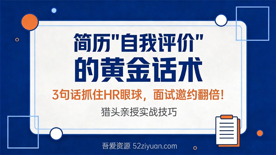【原创】求职面试第八课《简历中“自我介绍”的黄金话术，3句话抓住HR眼球，面试邀约翻倍》职场实战教程