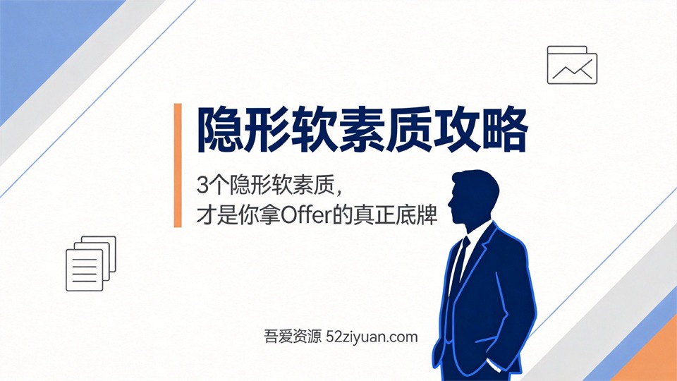 【原创】求职面试第九课《隐形软素质攻略，你拿Offer的真正底牌》职场实战教程