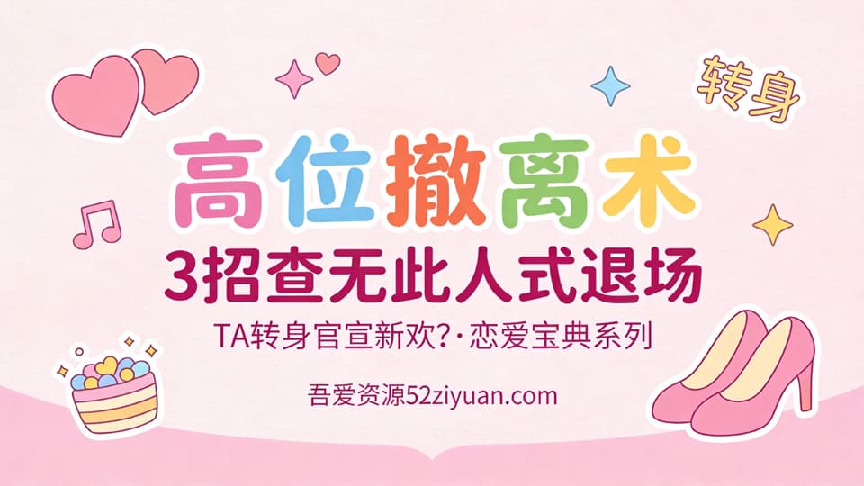 【原创】表白方法第二十集《高位撤离术，3招查无此人式退场》精品恋爱绘本