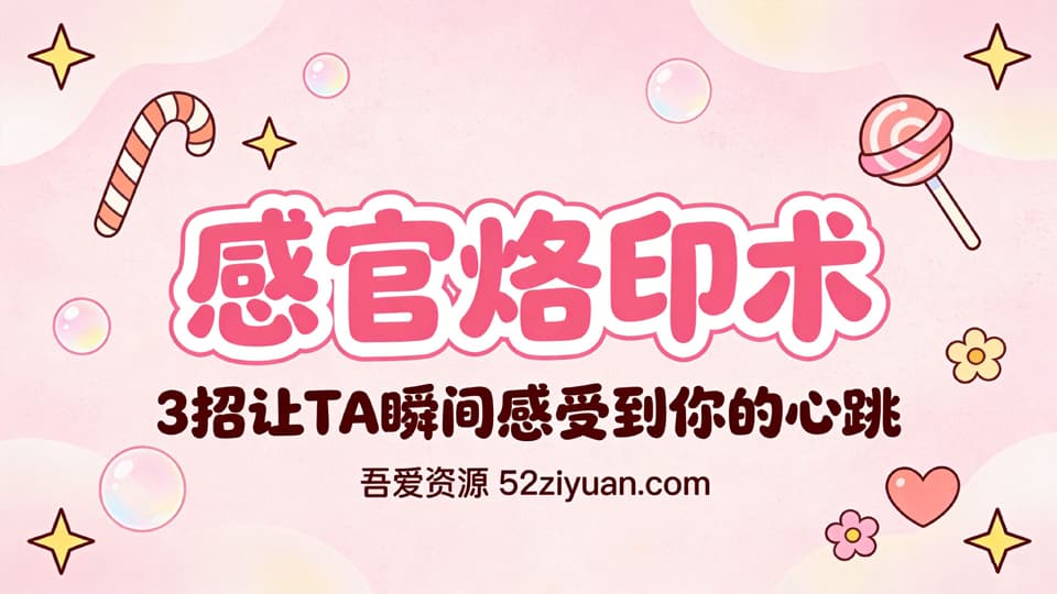 【原创】表白方法第二集《感官烙印术，3招让TA瞬间感受到你的心跳》精品恋爱绘本