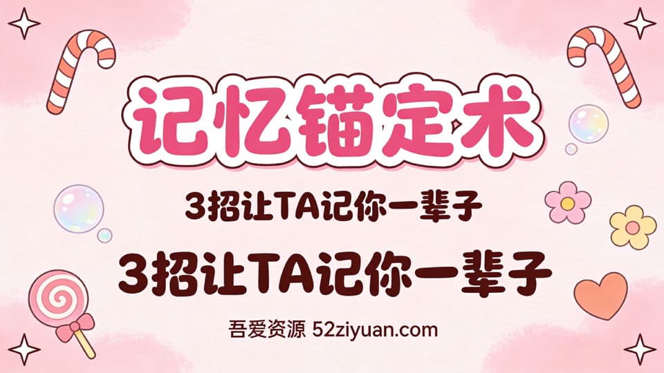 【原创】表白方法第四集《记忆锚定术，3招让TA记你一辈子》精品恋爱绘本