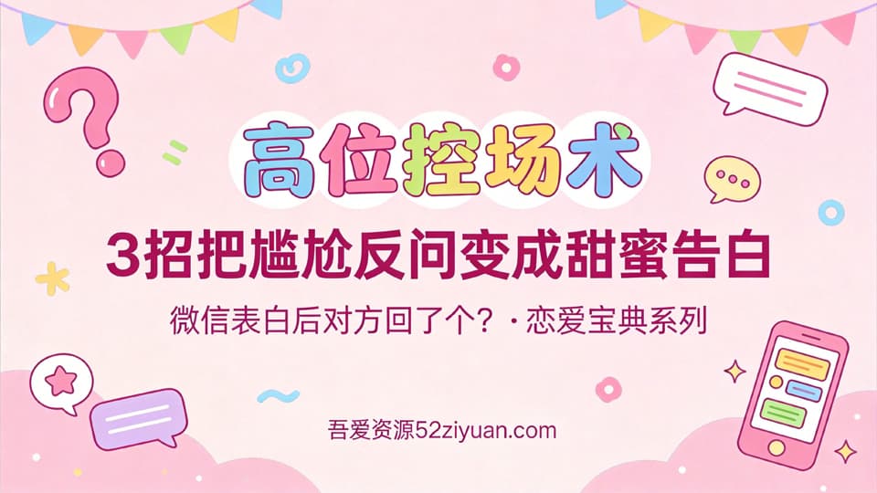 【原创】表白方法第五集《高位控场术，3招把尴尬反问变成甜蜜告白》精品恋爱绘本