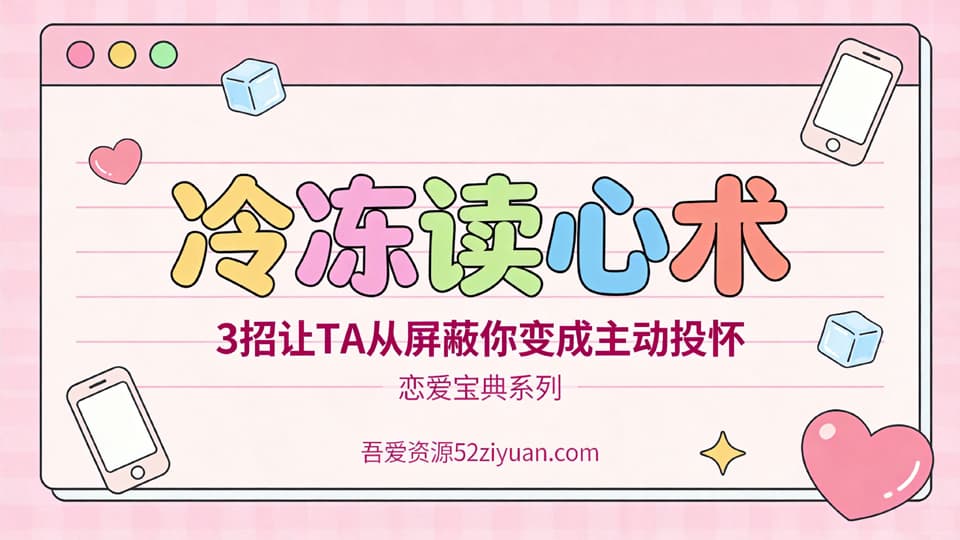 【原创】表白方法第七集《冷冻读心术，3招让TA从屏蔽你变成主动投怀》精品恋爱绘本