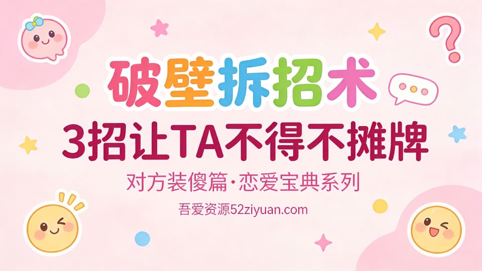 【原创】表白方法第八集《破壁拆招术，表白后对方装傻？3招让TA不得不摊牌》精品恋爱绘本