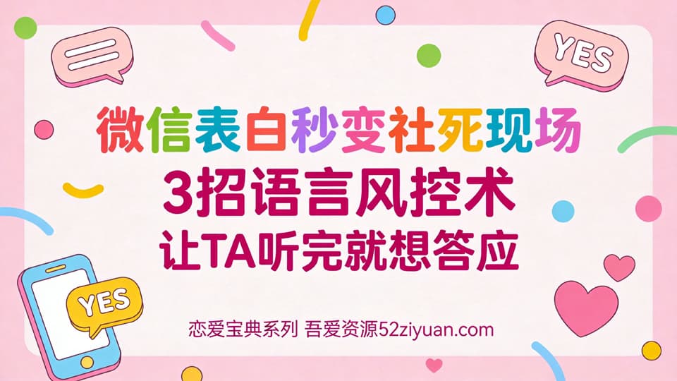 【原创】表白方法第十二集《微信表白秒变社死现场，3招语言风控术让TA听完就想答应》精品恋爱绘本