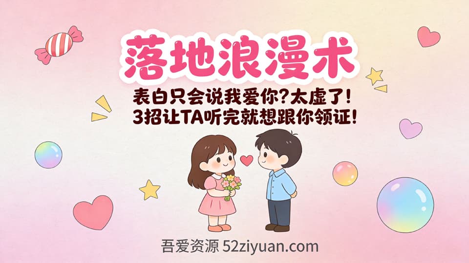 【原创】表白方法第十三集《落地浪漫术，表白只会说我爱你太虚了!3招让TA听完就想跟你领证!》精品恋爱绘本