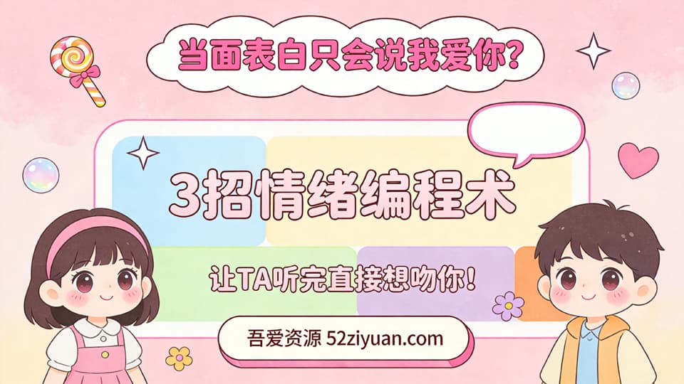 【原创】表白方法第十五集《当面表白只会说我爱你？3招情绪编程术，让TA听完直接想吻你!》精品恋爱绘本