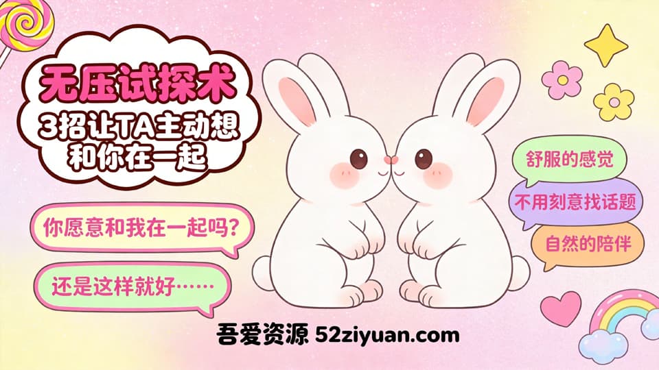 【原创】表白方法第十七集《无压试探术，3招让TA主动想和你在一起》精品恋爱绘本