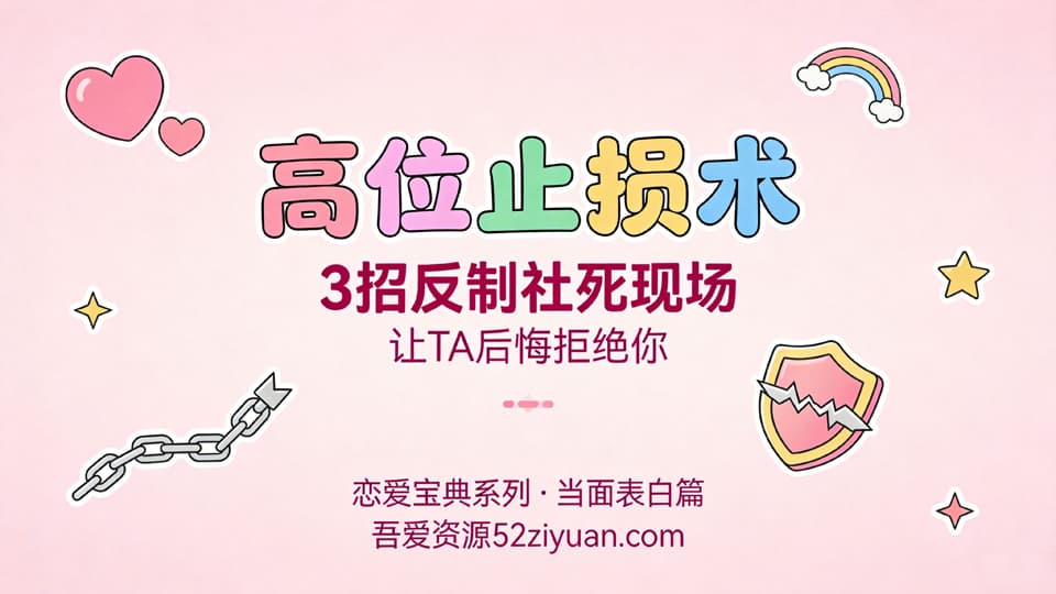 【原创】表白方法第十九集《高位止损术，3招反制社死现场，让TA后悔拒绝你》精品恋爱绘本