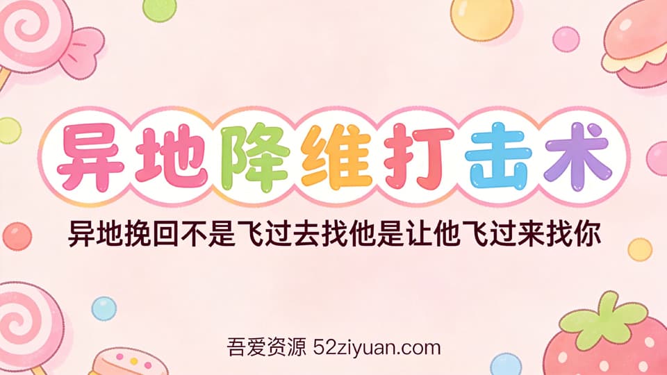 【原创】分手挽回第五集《异地降维打击术，异地挽回不是飞过去找他是让他飞过来找你》精品恋爱绘本