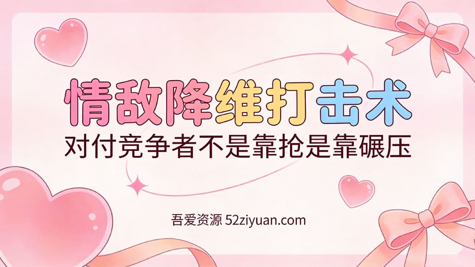 【原创】分手挽回第七集《情敌降维打击术，对付竞争者不是靠抢是靠碾压 》精品恋爱绘本