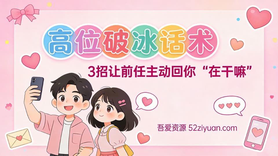 【原创】分手挽回第八集《高位破冰话术，3招让前任主动回你在干嘛》精品恋爱绘本