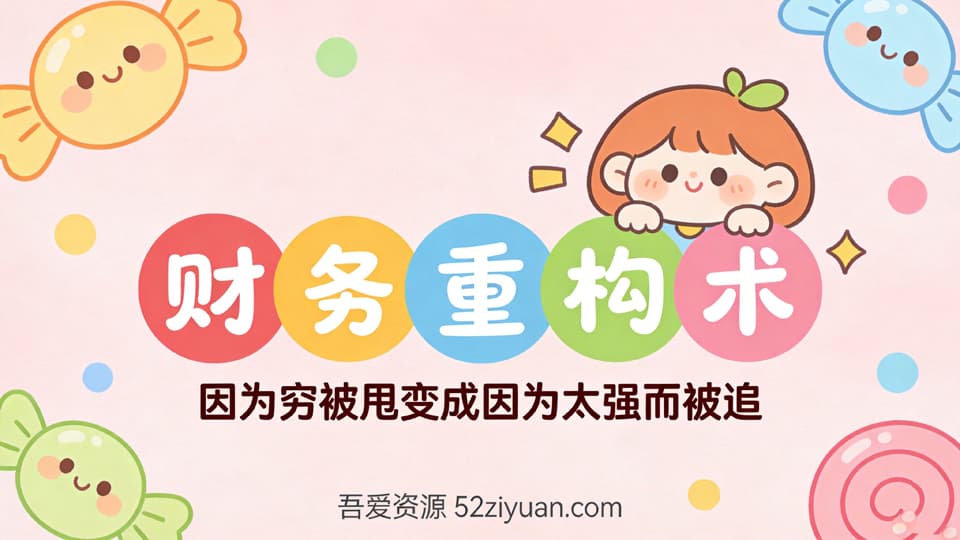【原创】分手挽回第十一集《财务重构术，因为穷被甩变成因为太强而被追 》精品恋爱绘本