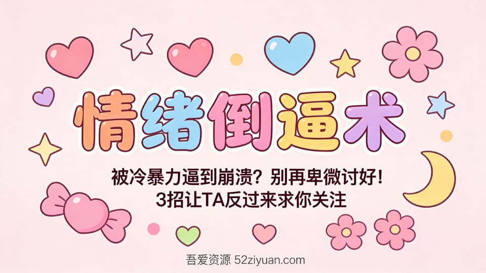 【原创】分手挽回第十二集《情绪倒逼术，被冷暴力逼到崩溃？3招让TA反过来求你关注 》精品恋爱绘本