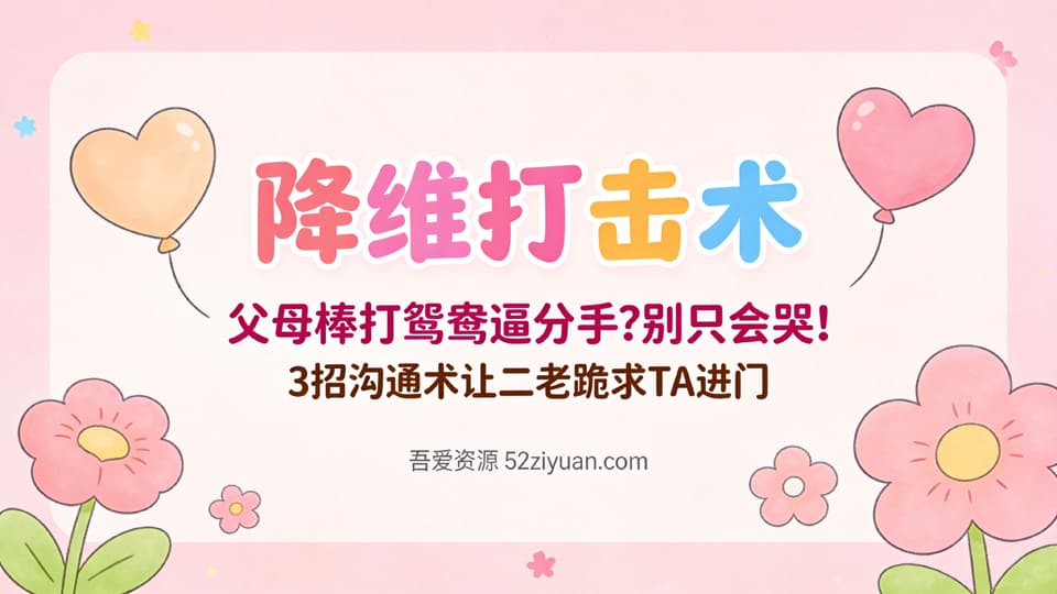 【原创】分手挽回第十三集《降维打击术，父母棒打鸳鸯逼分手？3招沟通术让二老跪求TA进门》精品恋爱绘本