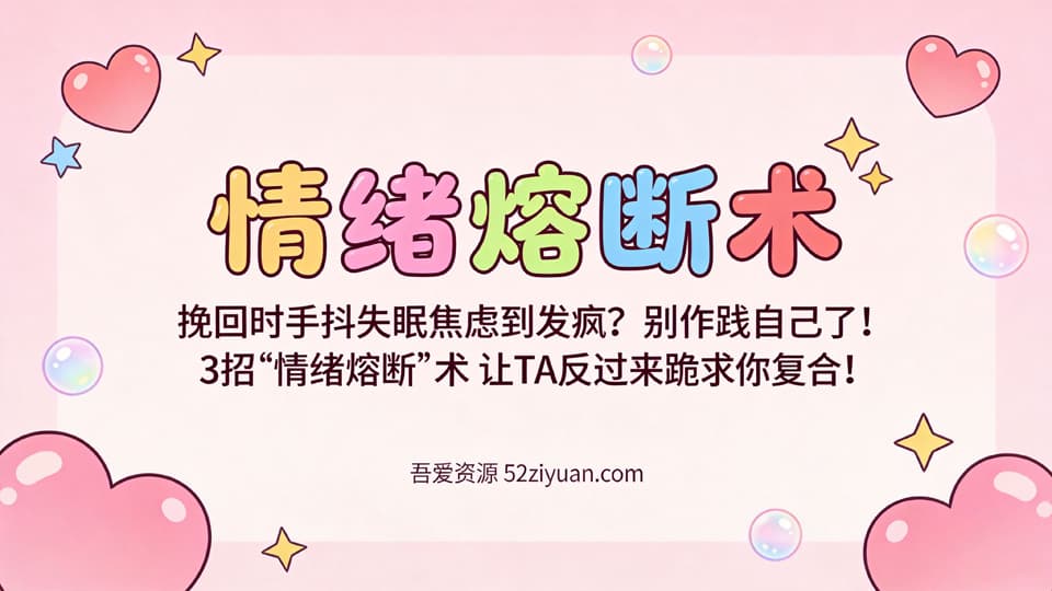 【原创】分手挽回第十五集《情绪熔断术，挽回时手抖失眠焦虑到发疯？3招让TA反过来跪求你复合!》精品恋爱绘本