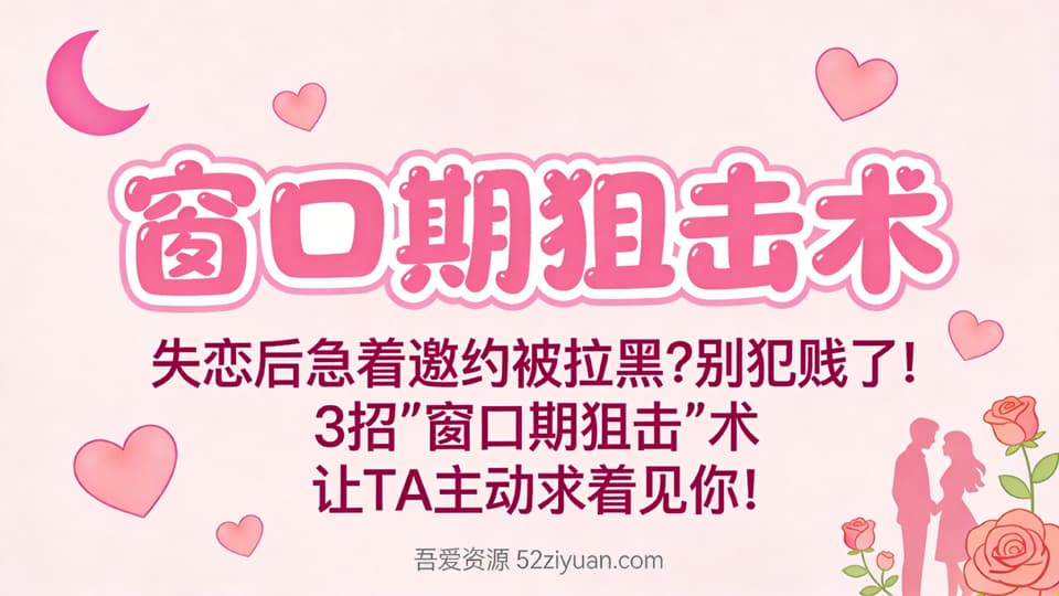 【原创】分手挽回第十七集《窗口期狙击术，失恋后急着邀约被拉黑？3招让TA主动求着见你 》精品恋爱绘本