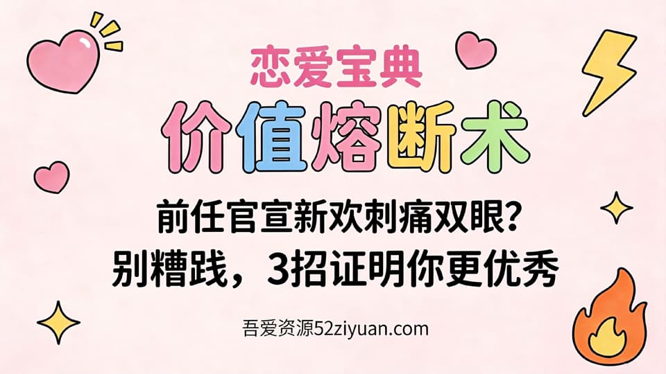 【原创】分手挽回第十八集《价值熔断术,前任官宣新欢刺痛双眼别糟践，3招证明你更优秀》精品恋爱绘本