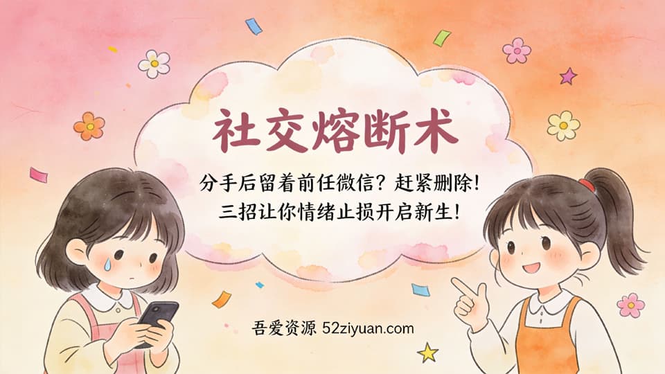 【原创】分手挽回第十九集《社交熔断术,分手后留着前任微信？三招让你情绪止损开启新生!》精品恋爱绘本