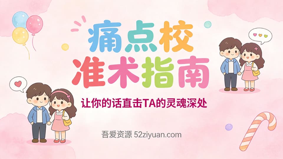 【原创】恋爱攻略第九课《痛点校准术指南，让你的话直击TA的灵魂深处》精品恋爱绘本