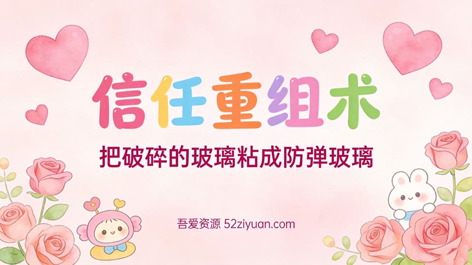 【原创】恋爱攻略第十课《信任重组术，把破碎的玻璃粘成防弹玻璃》精品恋爱绘本