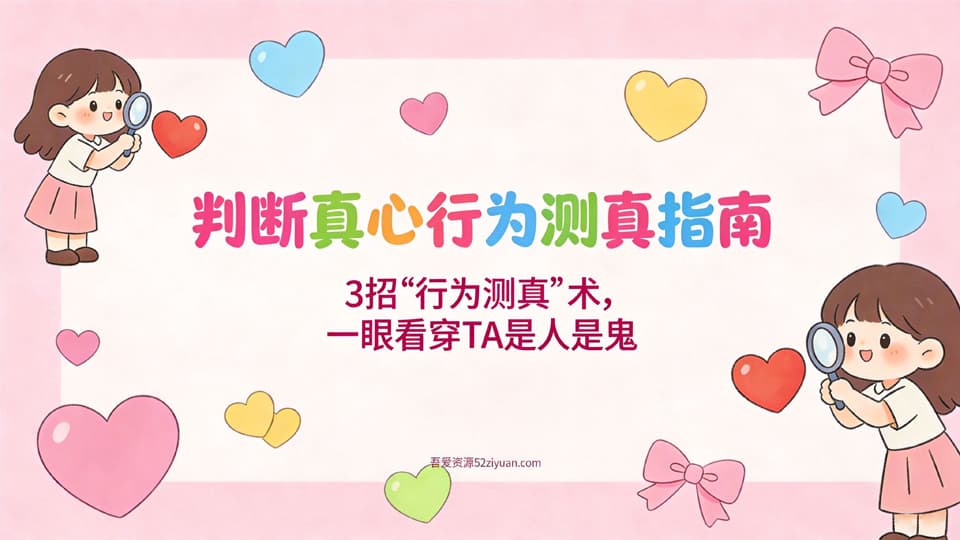【原创】恋爱攻略第十二课《判断真心行为测真指南，3招行为测真术，一眼看穿TA是人是鬼》精品恋爱绘本