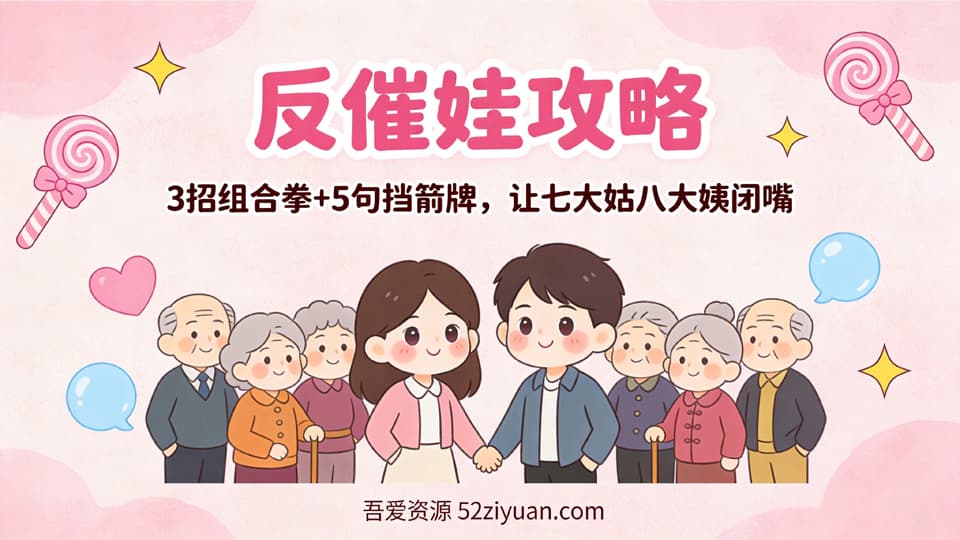 【原创】恋爱攻略第十三课《反催娃攻略，3招组合拳+5句挡箭牌,让七大姑八大姨闭嘴》精品恋爱绘本