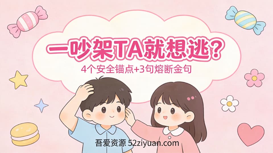 【原创】恋爱攻略第十四课《争吵修复术，4个安全锚点+3句熔断金句》精品恋爱绘本
