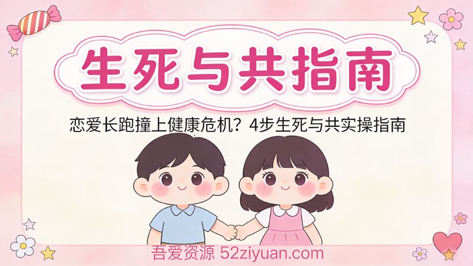 【原创】恋爱攻略第十六课《生死与共指南，恋爱长跑撞上健康危机，4步生死与共实操指南》精品恋爱绘本