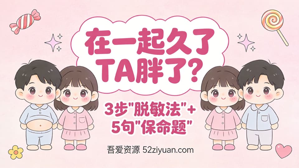 【原创】恋爱攻略第十九课《身材危机变升温剂，3步脱敏法，5句保命题》精品恋爱绘本