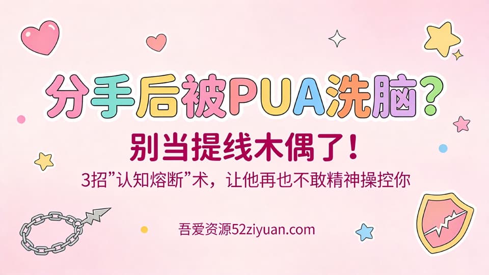 【原创】情感PUA第一集《分手后被PUA洗脑别当提线木偶，3招认知熔断术，让他再也不敢精神操控你》精品恋爱绘本