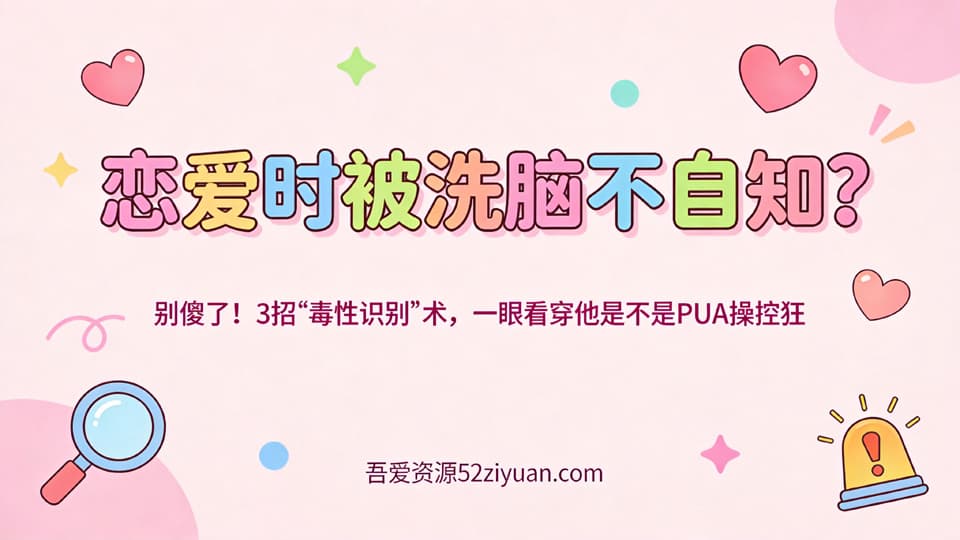 【原创】情感PUA第二集《恋爱时被洗脑不自知？3招毒性识别术,一眼看穿他是不是PUA操控狂》精品恋爱绘本