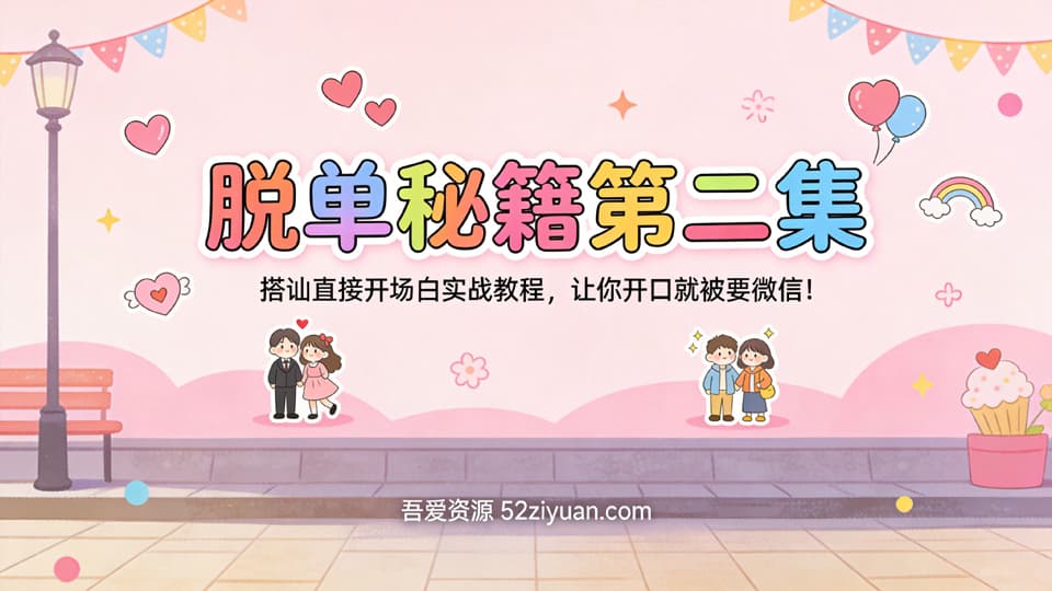 【原创】脱单秘籍第二集《搭讪直接开场白实战教程，让你开口就被要微信!》