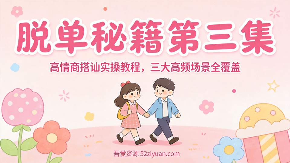 【原创】脱单秘籍第三集《高情商搭讪实操教程，三大高频场景,全覆盖搭讪技巧》