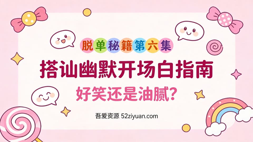 【原创】脱单秘籍第六集《搭讪幽默开场白指南，好笑还是油腻？掌握3条红线，让你既有趣又高级》