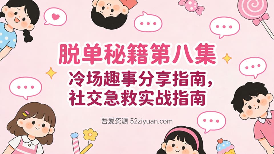【原创】脱单秘籍第八集《冷场趣事分享指南，社交急救实战指南》