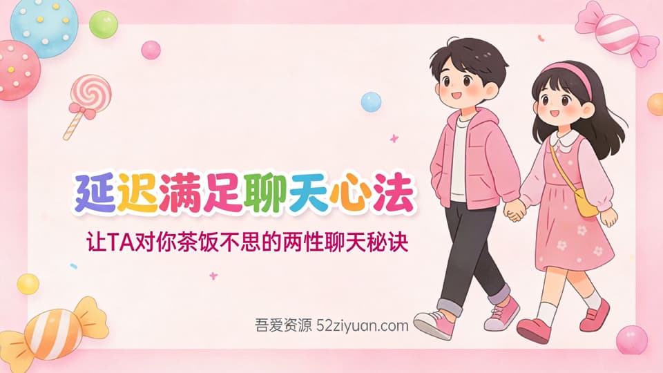 【原创】脱单秘籍第十一集《延迟满足聊天心法，让TA对你茶饭不思的两性聊天秘诀》
